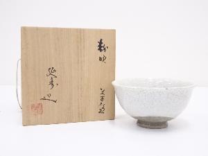 延寿造　粉吹茶碗